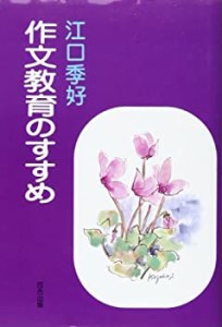 作文教育のすすめ(中古品)