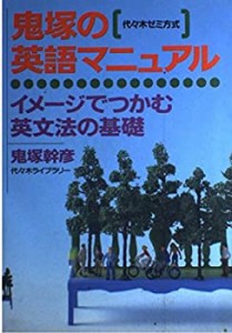 鬼塚の英語マニュアル—代々木ゼミ方式(中古品)