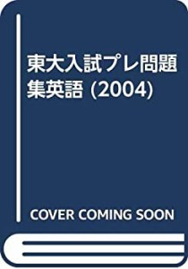 東大入試プレ問題集英語 2004(中古品)