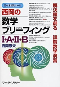 西岡の数学ブリーフィング1・A・2・B—解決頭を創るー詳解数学演習(中古品)