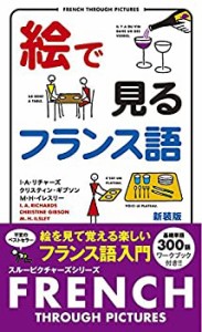 絵で見るフランス語 (スルーピクチャーズシリーズ)(中古品)