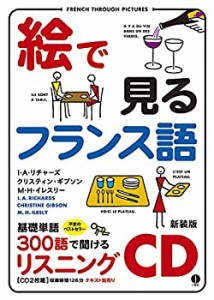 絵で見るフランス語リスニングCD (（CD）)(中古品)