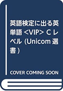 英語検定に出る英単語（VIP） Cレベル (Unicom選書)(中古品)