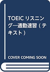 TOEICリスニング―通勤速習 (テキスト)(中古品)