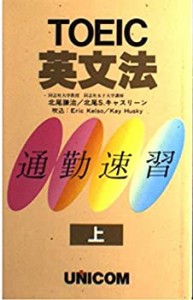 TOEIC英文法〈上〉 (通勤速習)(中古品)