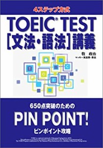 TOEIC TEST文法・語法講義(中古品)