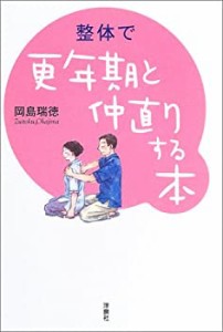 整体で更年期と仲直りする本(中古品)