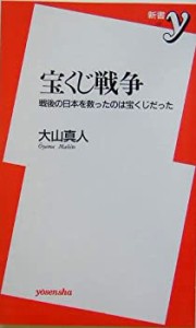 宝くじ戦争―戦後の日本を救ったのは宝くじだった (新書y)(中古品)