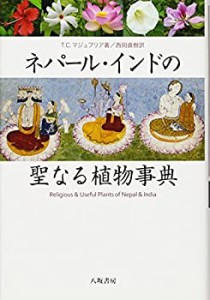 ネパール・インドの聖なる植物事典(未使用 未開封の中古品)