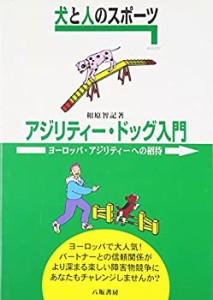 犬と人のスポーツ アジリティー・ドッグ入門—ヨーロッパ・アジリティーへ (中古品)