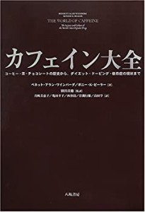 カフェイン大全―コーヒー・茶・チョコレートの歴史からダイエット・ドーピ(中古品)