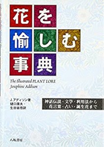 花を愉しむ事典―神話伝説・文学・利用法から花言葉・占い・誕生花まで(中古品)