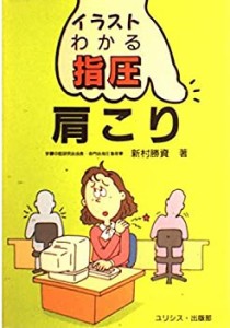 肩こり (イラスト・わかる指圧)(中古品)