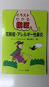 イラスト わかる指圧―花粉症・アレルギー性鼻炎 (イラスト・わかる指圧)(中古品)