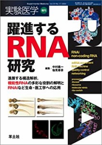躍進するRNA研究―進展する構造解析、機能性RNAの多彩な役割の解明とRNAiな(中古品)
