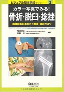 カラー写真でみる!骨折・脱臼・捻挫―画像診断の進め方と整復・固定のコツ (中古品)