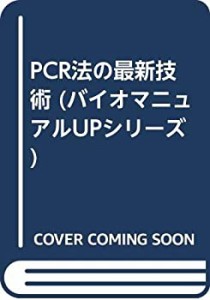 PCR法の最新技術 (バイオマニュアルUPシリーズ)(中古品)