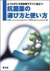 よくわかり、日常診療ですぐに役立つ 抗菌薬の選び方と使い方(中古品)