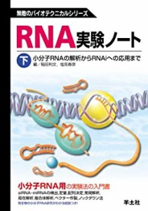 RNA実験ノート 下巻 小分子RNAの解析からRNAiへの応用まで (無敵のバイオテ(中古品)