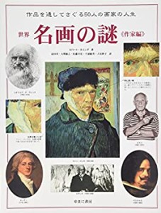 世界名画の謎 作家編(中古品)