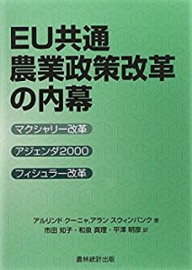 EU共通農業政策改革の内幕―マクシャリー改革・アジェンダ2000・フィシュラ(中古品)