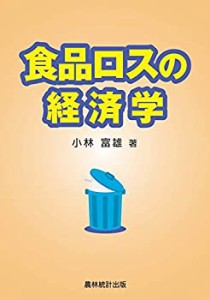 食品ロスの経済学(中古品)