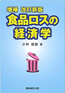 食品ロスの経済学(中古品)