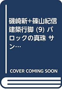 磯崎新+篠山紀信 建築行脚 (9) バロックの真珠 サン・カルロ・アッレ・クァ(中古品)