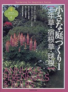 小さな庭づくり〈1〉一年草・宿根草・球根 (はじめてのガーデニングシリー (中古品)