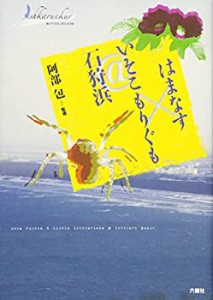 はまなす×いそこもりぐも@石狩浜 (藤女子大学人間生活学部公開講座シリー (未使用 未開封の中古品)