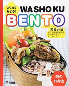 つくってみよう!和食弁当WASHOKU BENTO 肉のお弁当 (RIKUYOSHA Children & (中古品)