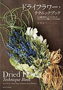 ドライフラワー・テクニックブック 2、3輪の花から、リース、スワッグ、 ア(未使用 未開封の中古品)