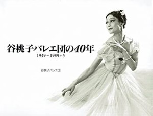 谷桃子バレエ団の40年 1949~1989+5(中古品)