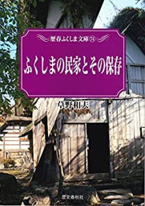 ふくしまの民家とその保存 (歴春ふくしま文庫)(中古品)