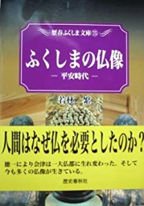 ふくしまの仏像―平安時代 (歴春ふくしま文庫 75)(中古品)