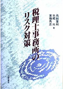 税理士事務所のリスク対策(中古品)