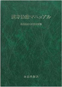 漢方治療マニュアル―保険適応症と漢方製剤(中古品)