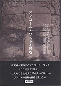 アンコール・ワットを読む(中古品)