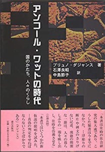 アンコール・ワットの時代―国のかたち、人々のくらし(中古品)