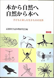 本から自然へ 自然から本へ(中古品)