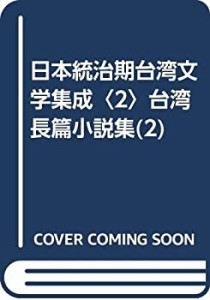 日本統治期台湾文学集成〈2〉台湾長篇小説集(2)(未使用 未開封の中古品)