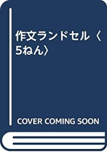 作文ランドセル〈5ねん〉(中古品)