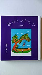 詩のランドセル 東北篇―3・4年(中古品)