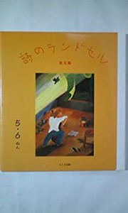 詩のランドセル 東北篇―5・6ねん(中古品)