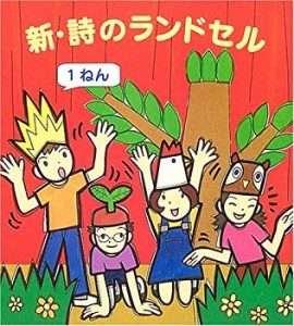 新・詩のランドセル 1ねん(中古品)