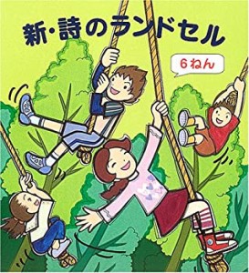 新・詩のランドセル 6ねん(中古品)