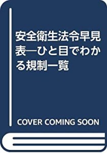 安全衛生法令早見表―ひと目でわかる規制一覧(未使用 未開封の中古品)