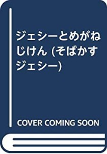 ジェシーとめがねじけん (そばかすジェシー)(中古品)