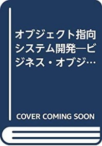 オブジェクト指向システム開発―ビジネス・オブジェクトの設計と再利用 (SE(中古品)