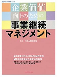 企業価値向上のための事業継続マネジメント (BCP/BCM研究)(中古品)